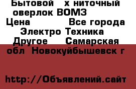 Бытовой 4-х ниточный оверлок ВОМЗ 151-4D › Цена ­ 2 000 - Все города Электро-Техника » Другое   . Самарская обл.,Новокуйбышевск г.